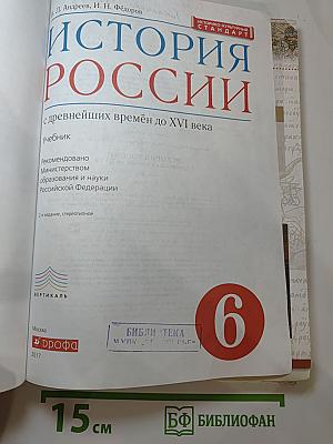 История России с древнейших времён до XVI века для 6 класса