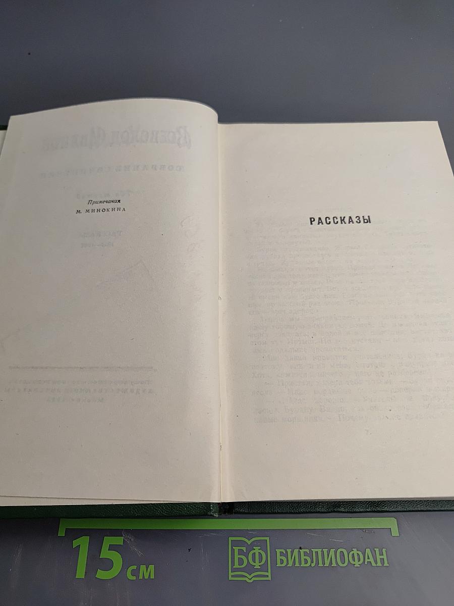 Собрание сочинений. Том третий. Рассказы 1917-1927