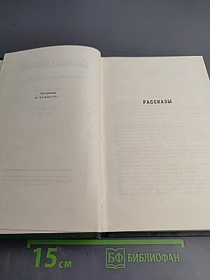 Собрание сочинений. Том третий. Рассказы 1917-1927