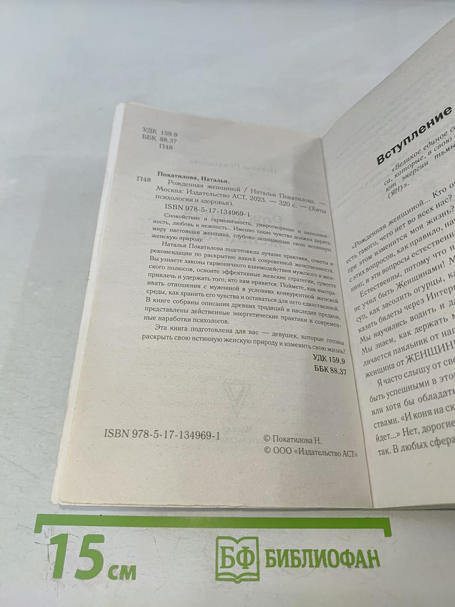 Рожденная женщиной