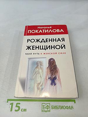 Рожденная женщиной