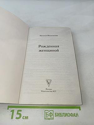 Рожденная женщиной