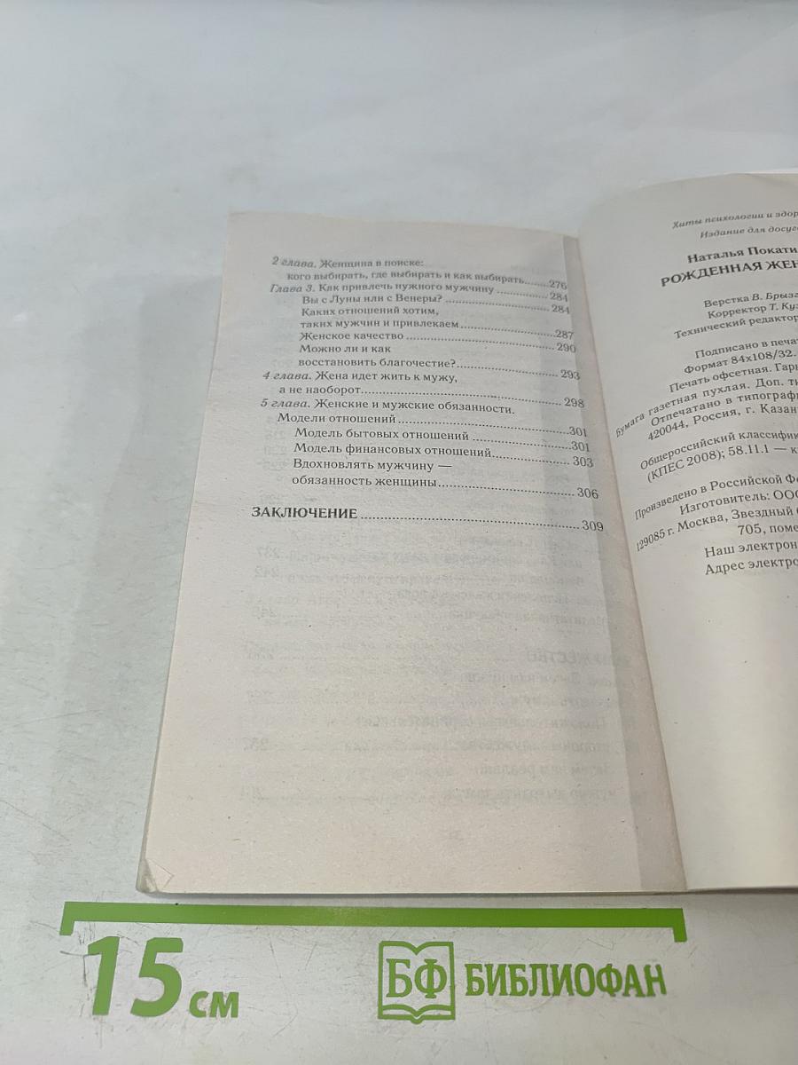 Рожденная женщиной