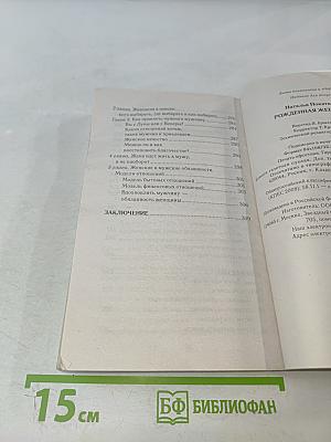 Рожденная женщиной