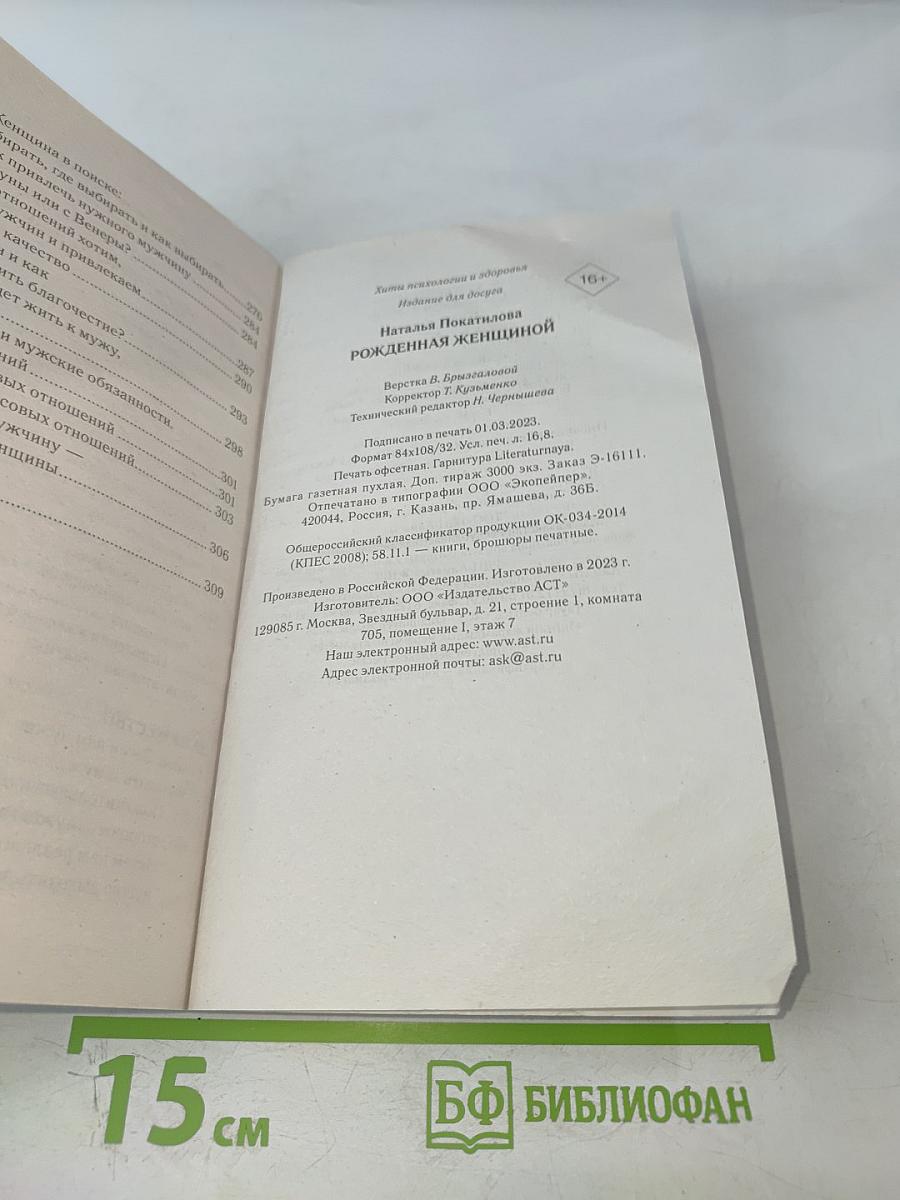 Рожденная женщиной