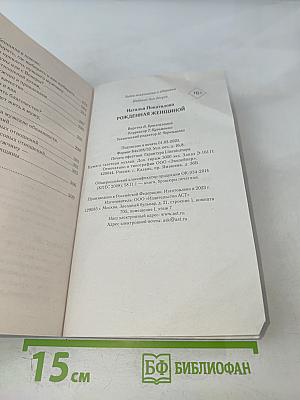 Рожденная женщиной