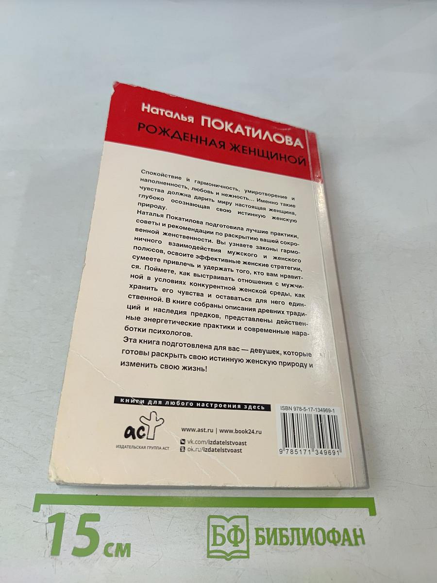 Рожденная женщиной