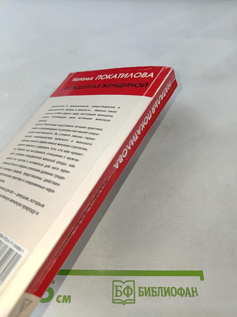 Рожденная женщиной