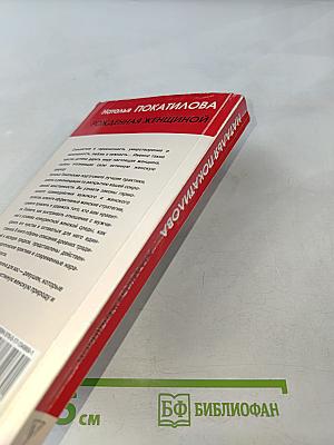 Рожденная женщиной