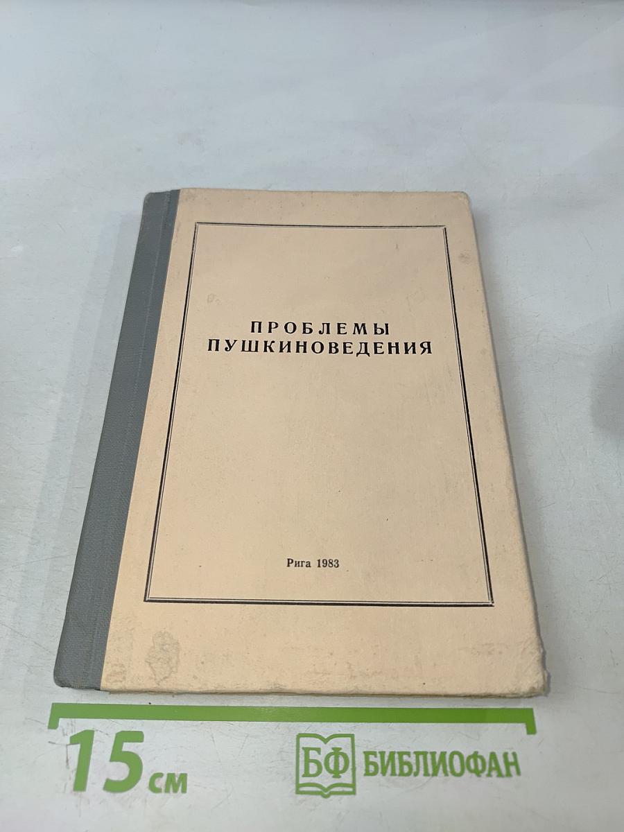 Проблемы пушкиноведения. Сборник научных трудов