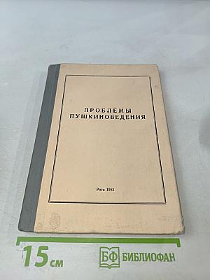 Проблемы пушкиноведения. Сборник научных трудов