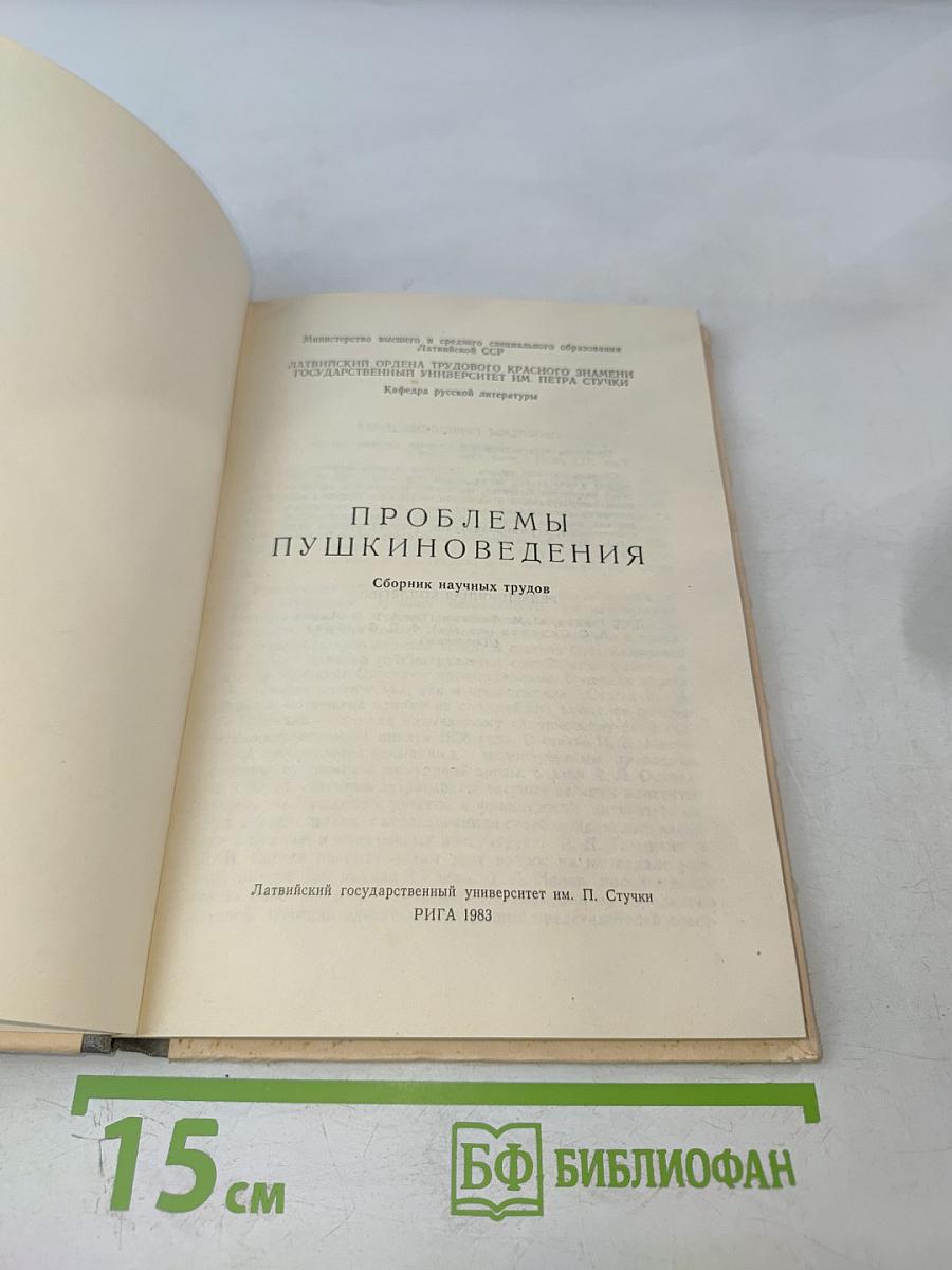 Проблемы пушкиноведения. Сборник научных трудов