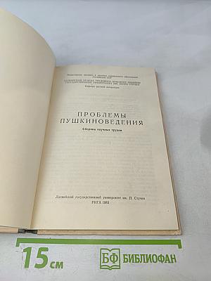 Проблемы пушкиноведения. Сборник научных трудов