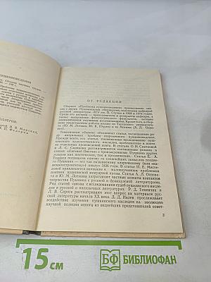Проблемы пушкиноведения. Сборник научных трудов