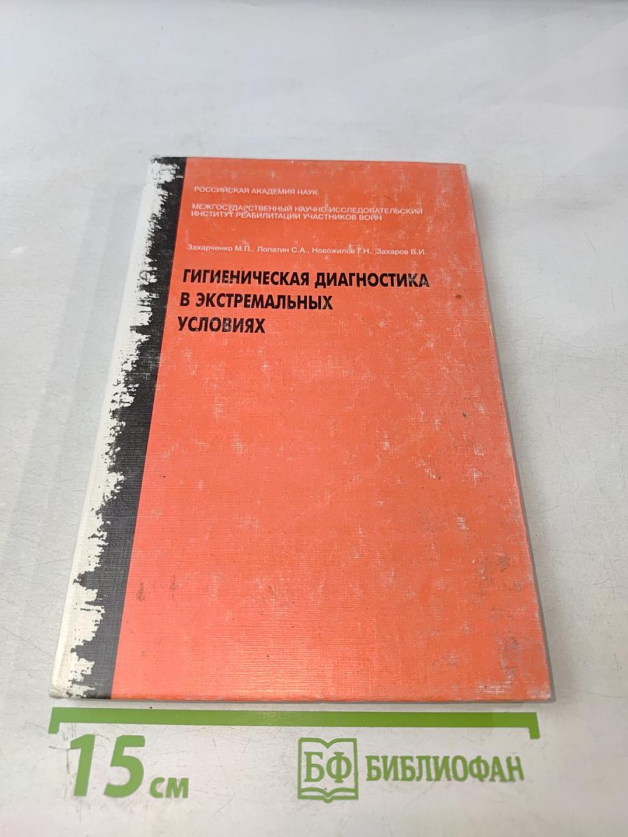 Гигиеническая диагностика в экстремальных условиях