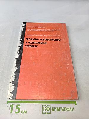 Гигиеническая диагностика в экстремальных условиях