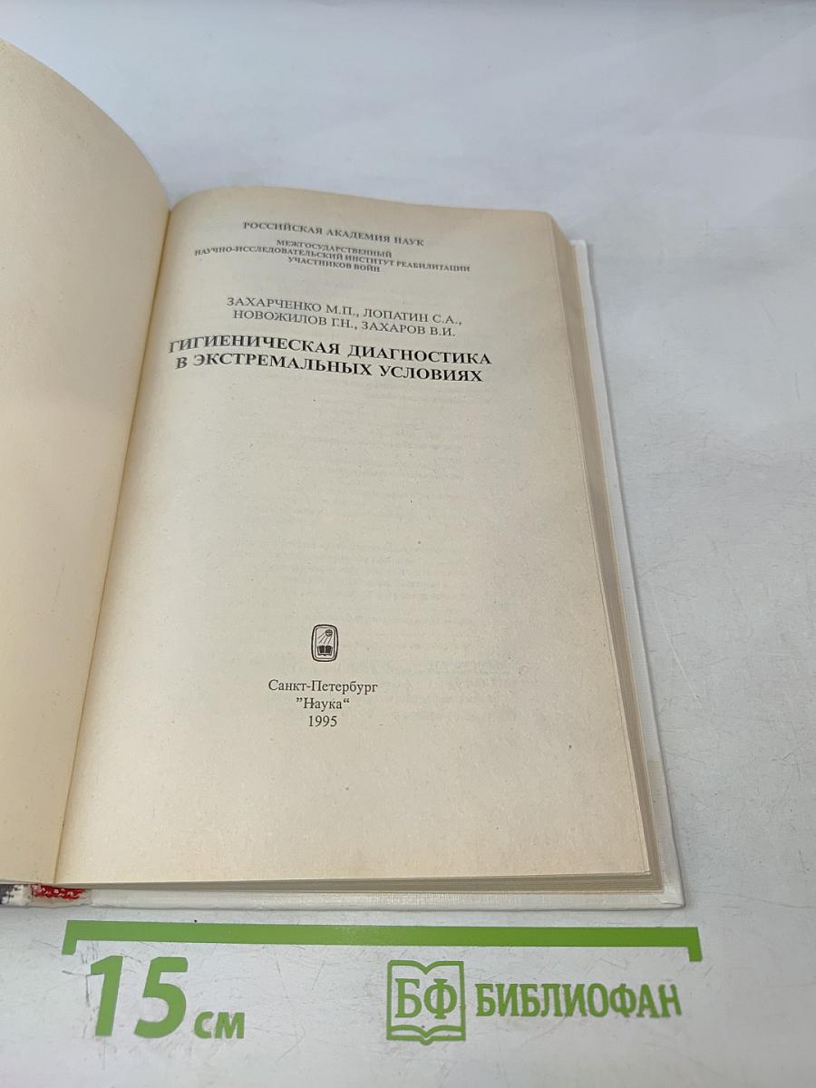 Гигиеническая диагностика в экстремальных условиях