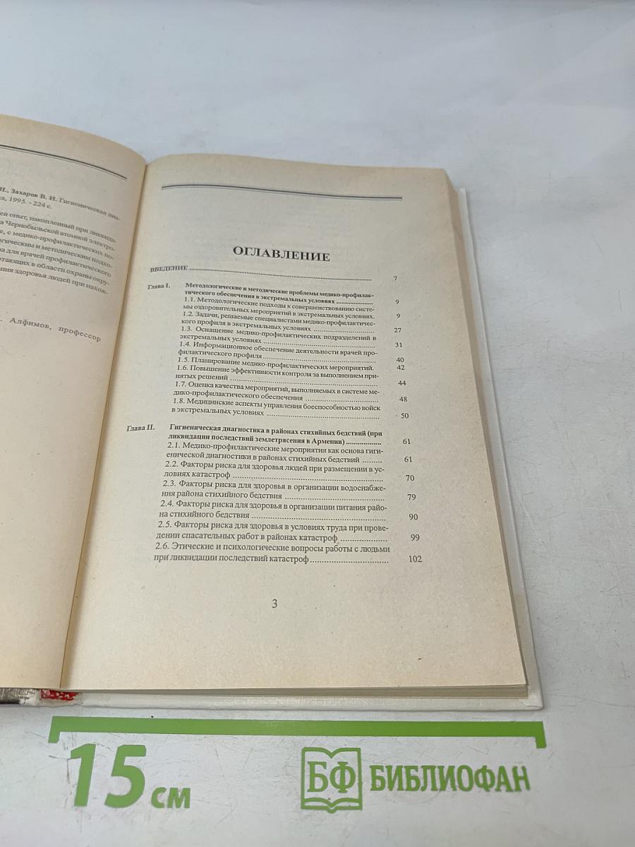 Гигиеническая диагностика в экстремальных условиях