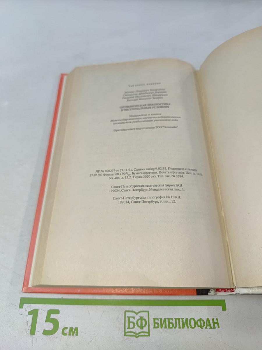 Гигиеническая диагностика в экстремальных условиях