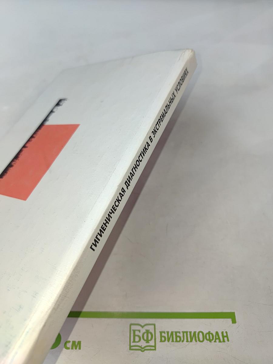 Гигиеническая диагностика в экстремальных условиях