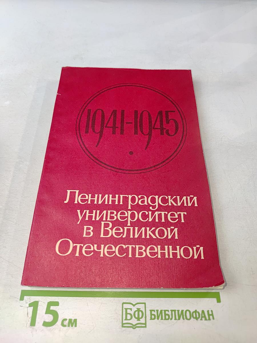 Ленинградский университет в Великой Отечественной. Очерки