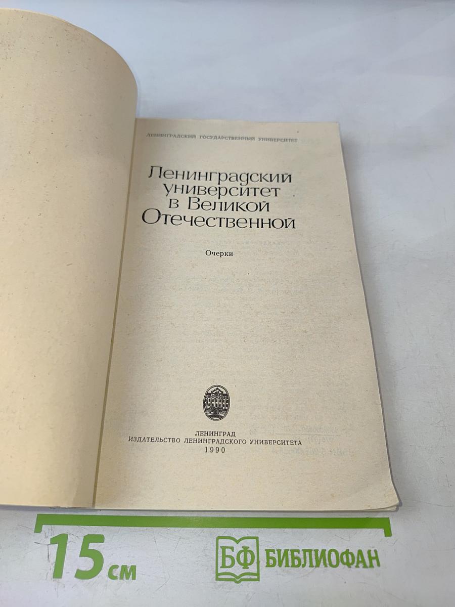 Ленинградский университет в Великой Отечественной. Очерки