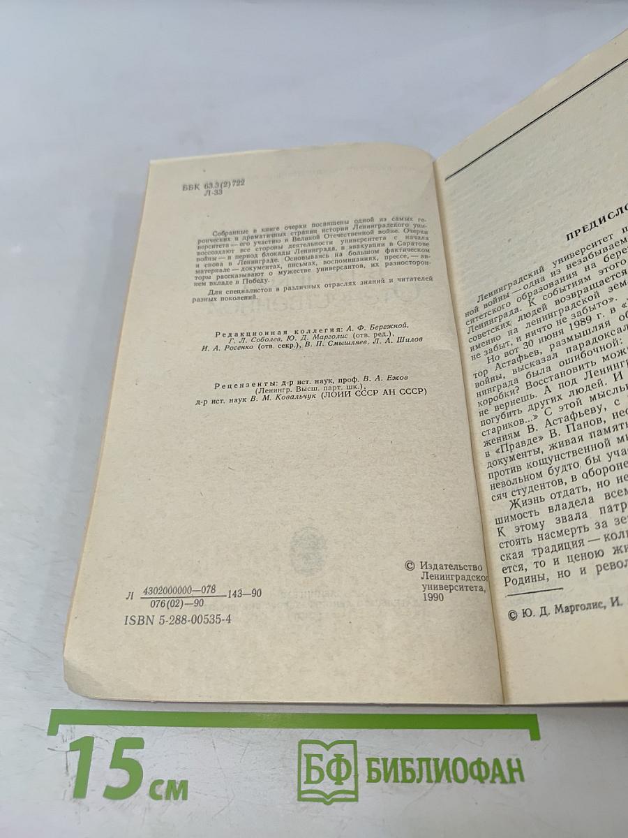 Ленинградский университет в Великой Отечественной. Очерки