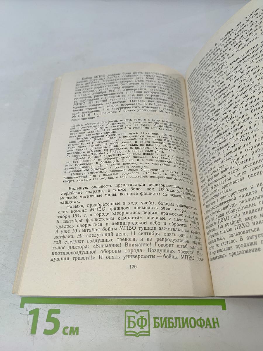 Ленинградский университет в Великой Отечественной. Очерки