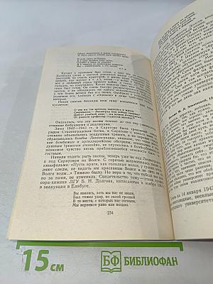 Ленинградский университет в Великой Отечественной. Очерки