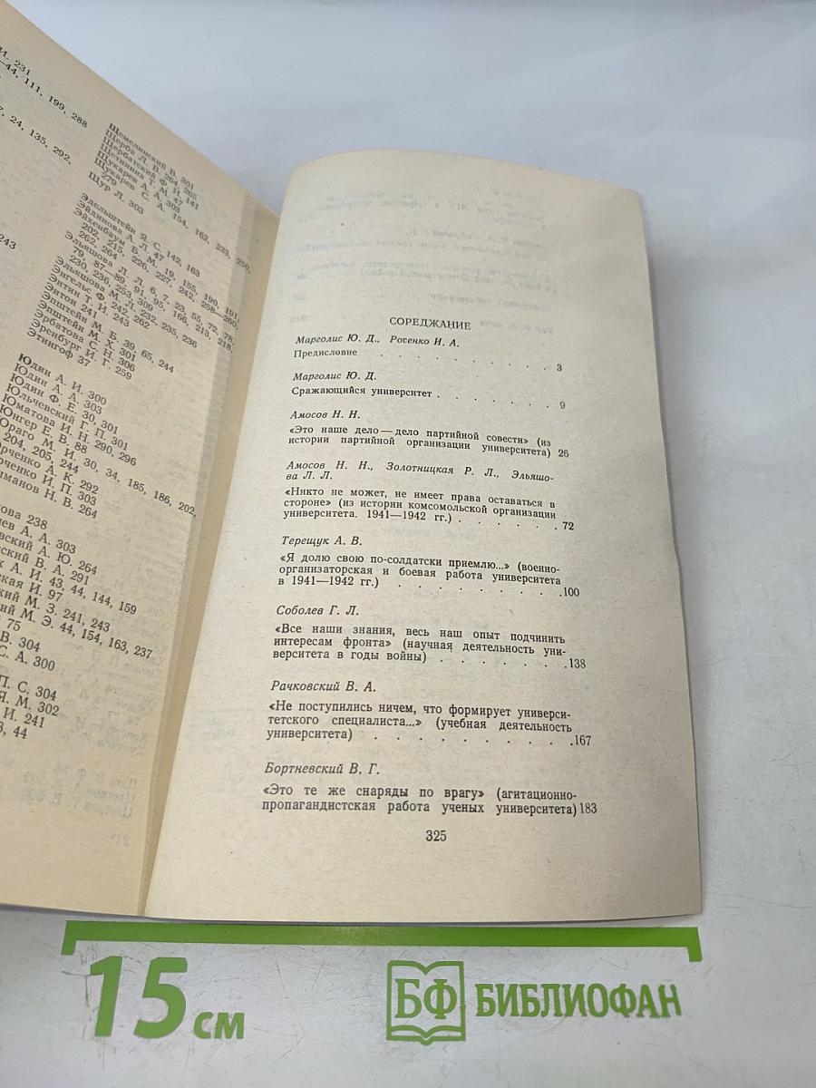 Ленинградский университет в Великой Отечественной. Очерки