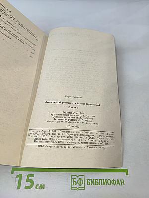 Ленинградский университет в Великой Отечественной. Очерки