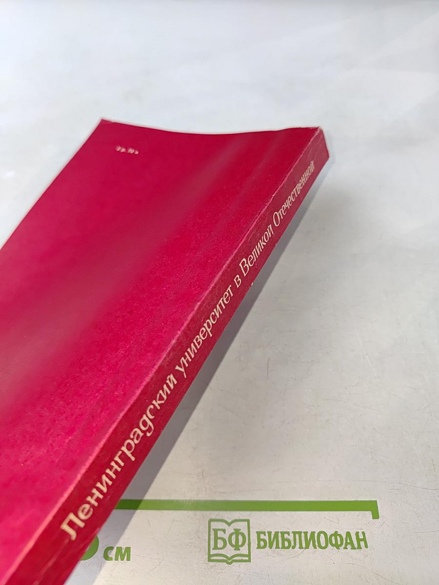 Ленинградский университет в Великой Отечественной. Очерки