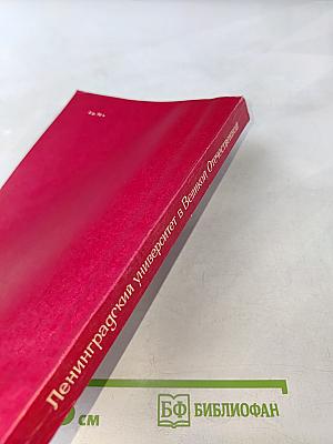 Ленинградский университет в Великой Отечественной. Очерки