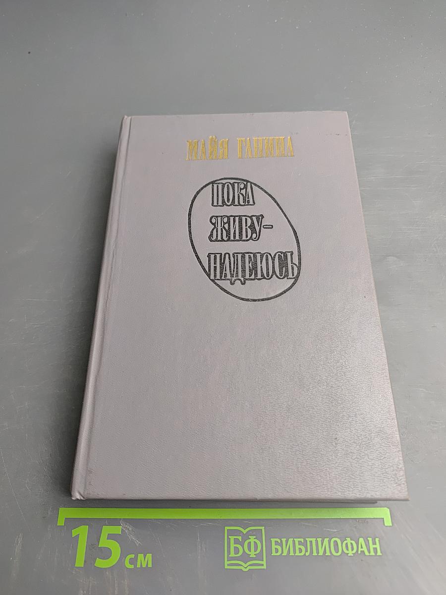 Пока живу - надеюсь