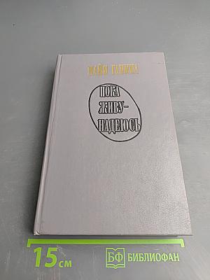 Пока живу - надеюсь