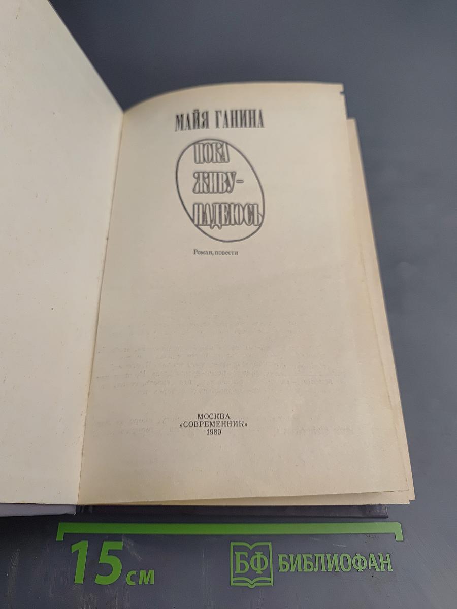 Пока живу - надеюсь