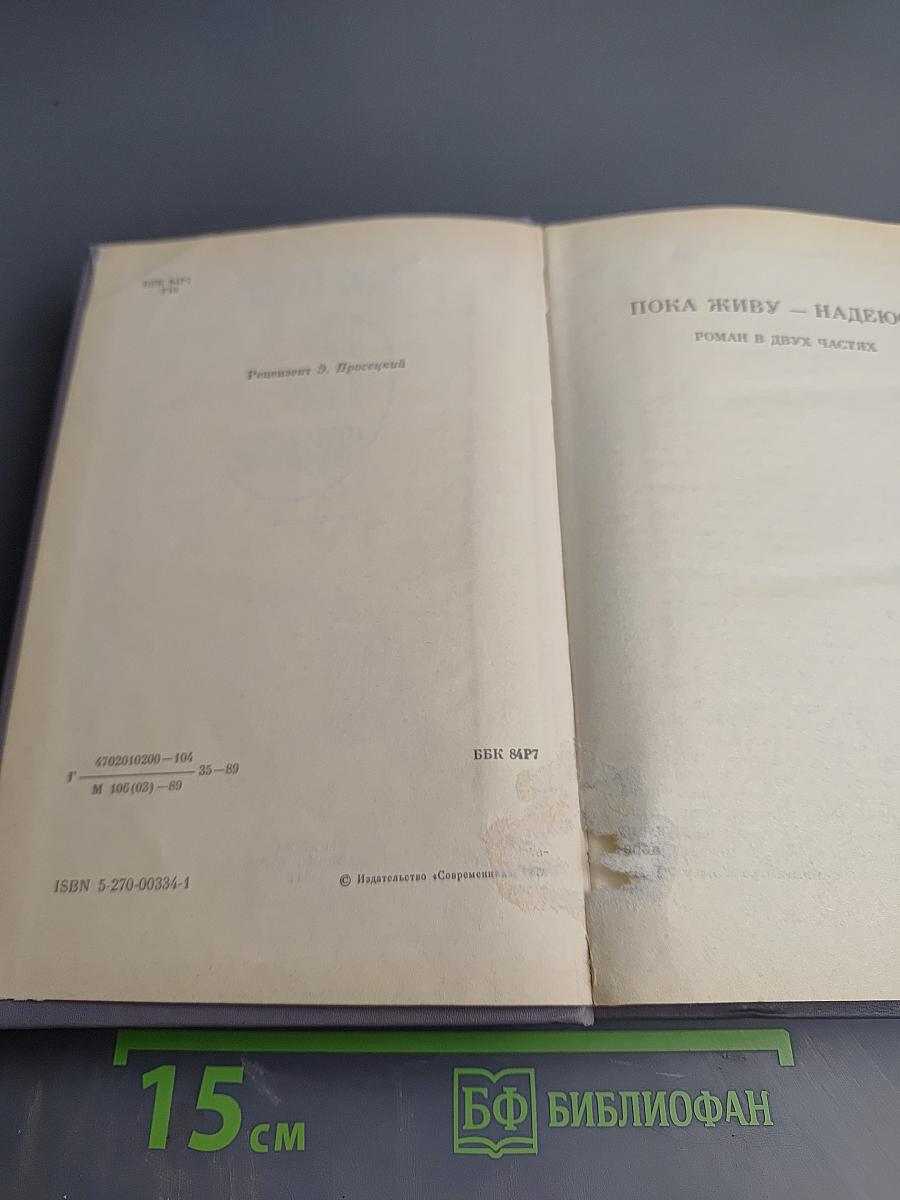 Пока живу - надеюсь