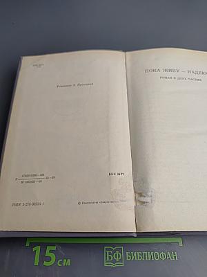 Пока живу - надеюсь