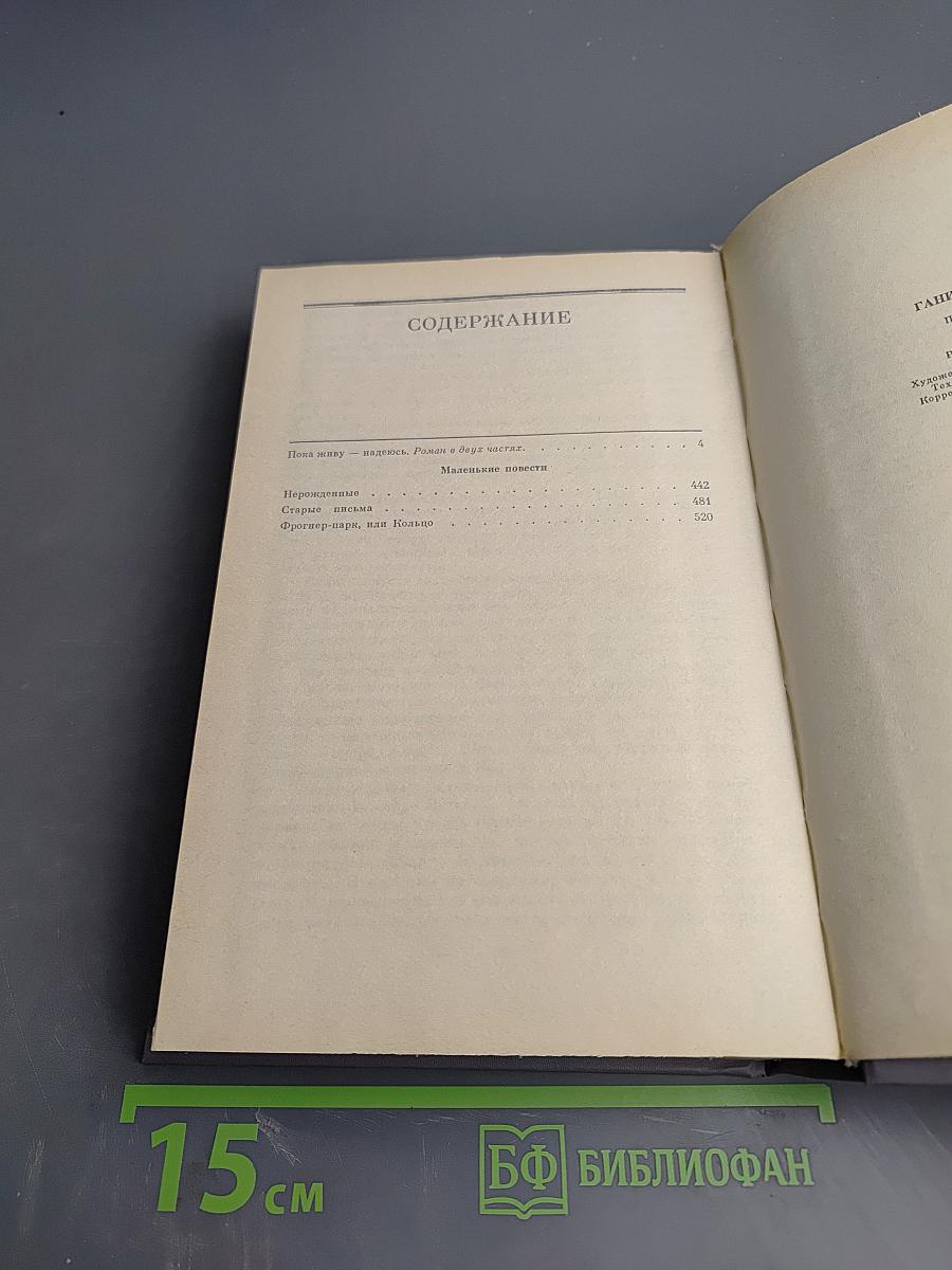 Пока живу - надеюсь