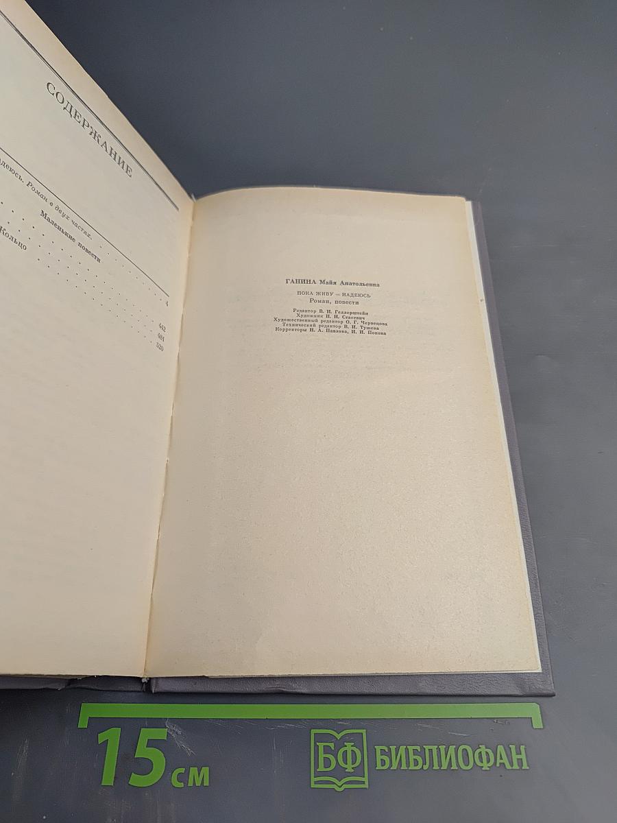 Пока живу - надеюсь