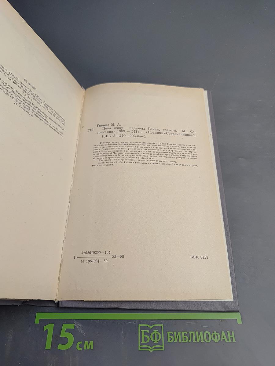 Пока живу - надеюсь