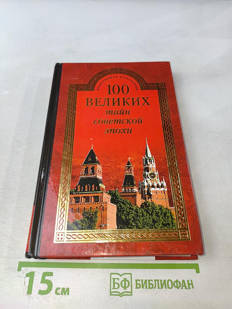 100 великих тайн советской эпохи