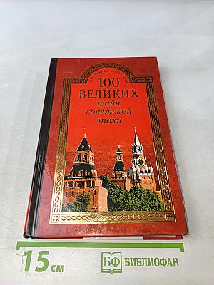 100 великих тайн советской эпохи