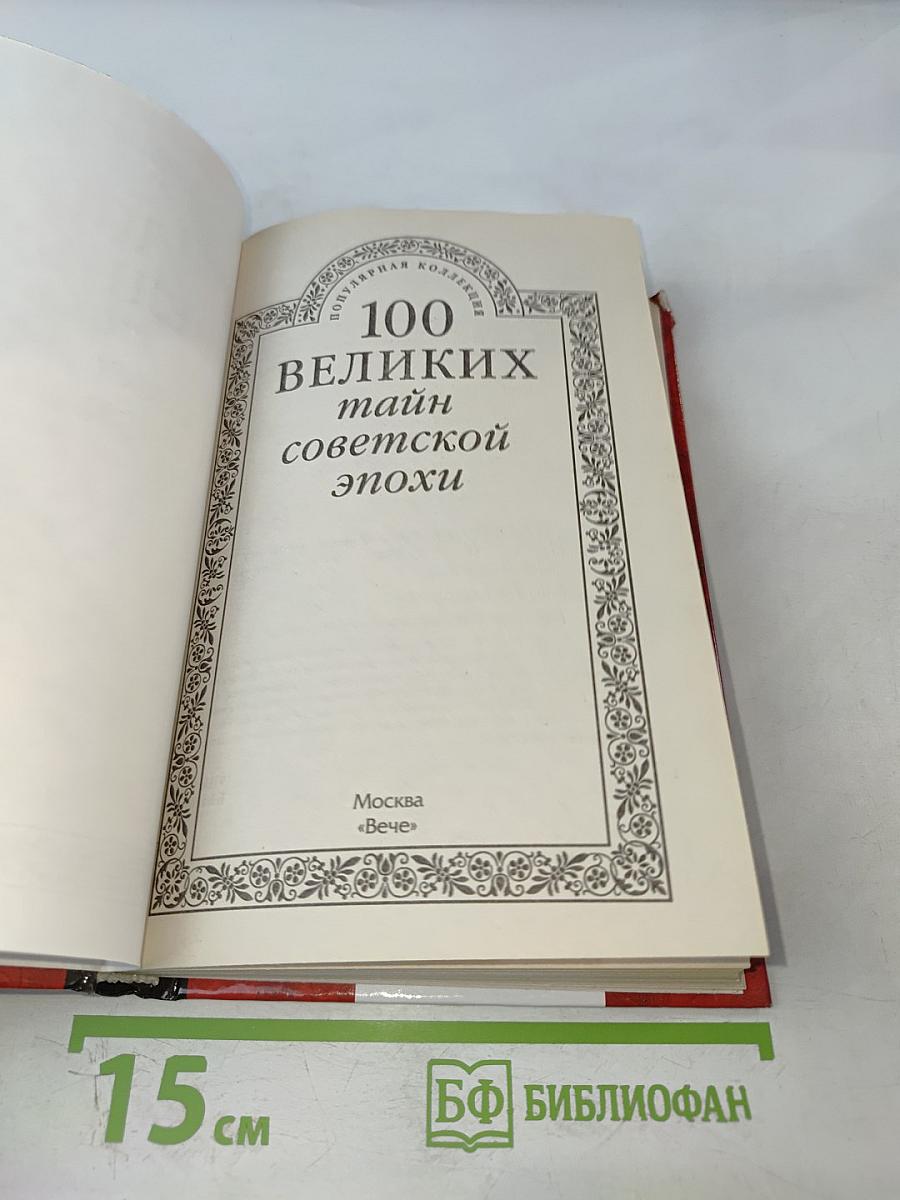 100 великих тайн советской эпохи