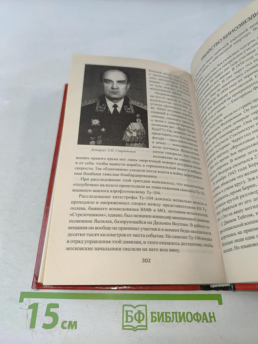 100 великих тайн советской эпохи