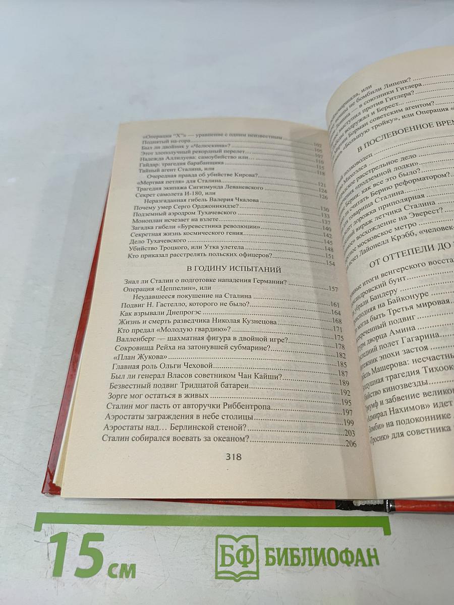 100 великих тайн советской эпохи
