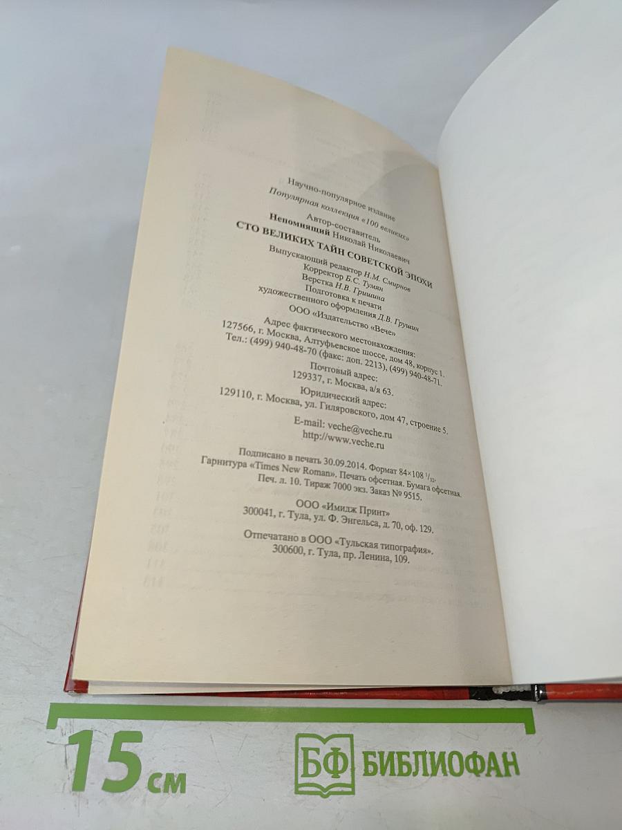 100 великих тайн советской эпохи