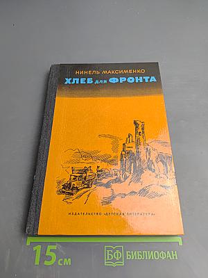 Хлеб для фронта