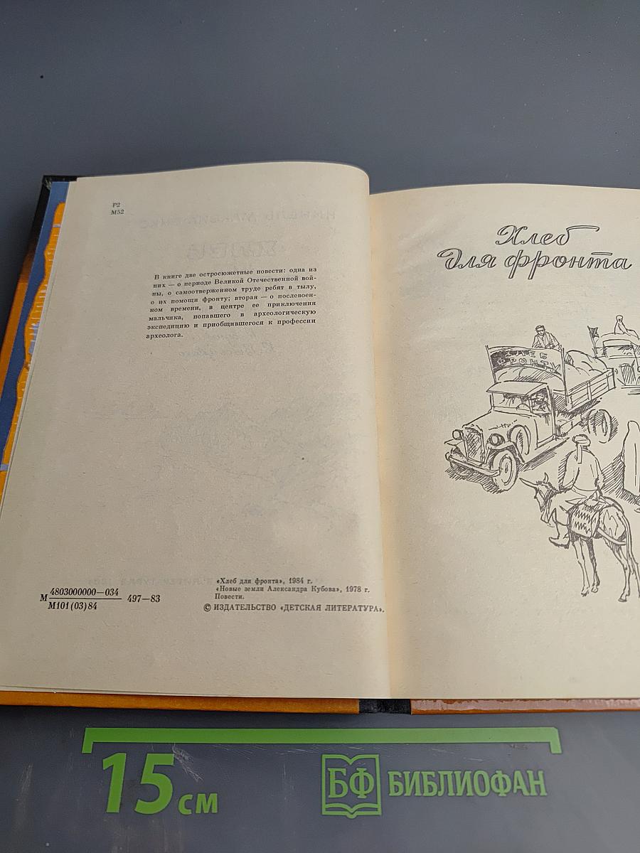 Хлеб для фронта