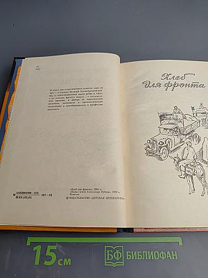 Хлеб для фронта